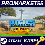 *Cities: Skylines - African Vibes DLC Steam КЛЮЧ *GLOB