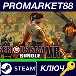 * Serious Sam VR Bundle Steam КЛЮЧ * GLOBAL