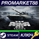 * Arma 3 - Tanks DLC Steam КЛЮЧ * GLOBAL