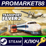 * Transport Fever 2 - Deluxe Upgrade Pack DLC Steam КЛЮ