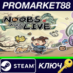 * Noobs Want to Live RoW Steam КЛЮЧ * ЕВРОПА