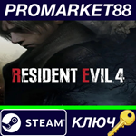 * Resident Evil 4 (2023) Steam КЛЮЧ * GLOBAL