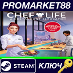 *Chef Life: A Restaurant Simulator EU Steam КЛЮЧ *ЕВРО