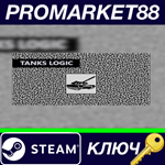 * Tanks Logic Steam КЛЮЧ * GLOBAL