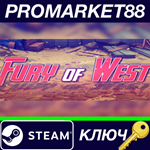 * Fury of West Steam КЛЮЧ * GLOBAL