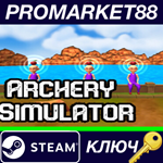 * Archery Simulator Steam КЛЮЧ * GLOBAL