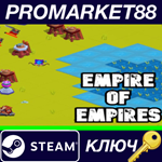 * Empire of Empires Steam КЛЮЧ * GLOBAL