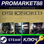 *Dishonored: Complete Collection EU Steam КЛЮЧ *ЕВРОПА