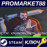 * The Ouroboros King Steam КЛЮЧ * GLOBAL