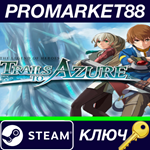 * The Legend of Heroes: Trails to Azure Steam КЛЮЧ