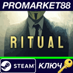 * Ritual Steam КЛЮЧ  * GLOBAL