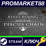 *Steelrising - Discus Chain DLC Steam КЛЮЧ *GLOBAL