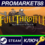 *Full Throttle Remastered EU Steam КЛЮЧ *ЕВРОПА