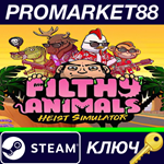 *Filthy Animals | Heist Simulator Steam КЛЮЧ *GLOBAL