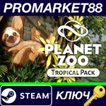 *Planet Zoo: Tropical Pack DLC EU Steam КЛЮЧ *ЕВРОПА