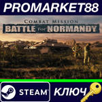 *Combat Mission: Battle for Normandy Steam КЛЮЧ *GLOBA