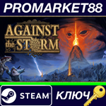 * Against the Storm EU Steam КЛЮЧ * ЕВРОПА