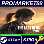 * The Last of Us Part 1 EU Steam КЛЮЧ * ЕВРОПА