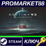 * Destiny 2: Shadowkeep TR Steam КЛЮЧ * ЕВРОПА