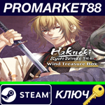 * Hakuoki: Kyoto Winds - Winds Treasure Box DLC Steam К