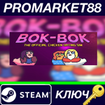 *BOK-BOK: A Chicken Dating Sim Steam КЛЮЧ *GLOBAL