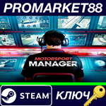 * Motorsport Manager EMEA Steam КЛЮЧ * ЕВРОПА