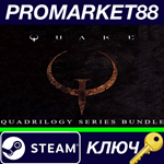 *Quake Quadrilogy Series Bundle Steam КЛЮЧ *GLOBAL