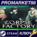 * CORPSE FACTORY Steam КЛЮЧ  * GLOBAL