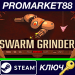 * Swarm Grinder Steam КЛЮЧ * GLOBAL