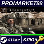 * Stronghold Trilogy Pack Steam КЛЮЧ * GLOBAL