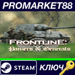 *Frontline: Panzers & Generals Vol. I Steam КЛЮЧ *GLOB