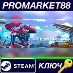 * Transiruby Steam КЛЮЧ * GLOBAL