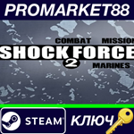 * Combat Mission Shock Force 2 - Marines DLC Steam КЛЮЧ