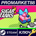 * Sugar Tanks Steam КЛЮЧ * GLOBAL