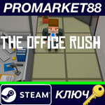 * The Office Rush Steam КЛЮЧ * GLOBAL