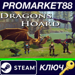 * Dragon´s Hoard Steam КЛЮЧ * GLOBAL