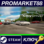 * CityDriver Steam КЛЮЧ * GLOBAL