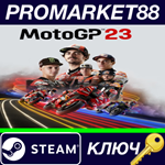 * MotoGP 23 EU Steam КЛЮЧ * ЕВРОПА