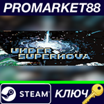 * Under Supernova Steam КЛЮЧ * GLOBAL