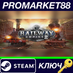 * Railway Empire 2 EU Steam КЛЮЧ * ЕВРОПА