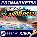 * CarX Drift Racing Online - Season Pass DLC Steam КЛЮЧ