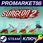 * Surgeon Simulator 2 EU Steam КЛЮЧ * ЕВРОПА