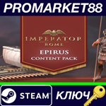 * Imperator: Rome - Epirus Content Pack DLC Steam КЛЮЧ