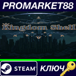 * Kingdom Shell Steam КЛЮЧ * GLOBAL