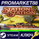 * Station to Station Steam КЛЮЧ * GLOBAL