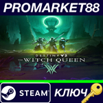 *Destiny 2: The Witch Queen RoW Steam КЛЮЧ *ЕВРОПА