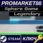 * Sphere Game Legendary Steam КЛЮЧ * GLOBAL