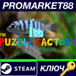 * The Puzzle Factory Steam КЛЮЧ * GLOBAL