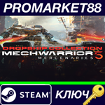 * MechWarrior 5: Mercenaries Dropship Edition Steam КЛЮ