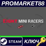 * Eight Mini Racers EU Steam КЛЮЧ * ЕВРОПА